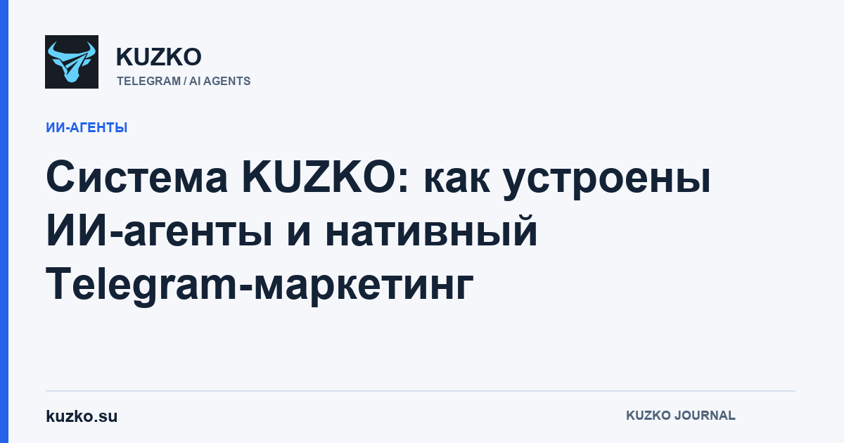 Обложка статьи об архитектуре KUZKO, профилях агентов и управлении Telegram-диалогами